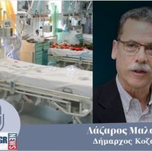 image-284074 kozan.gr: Σημαντική εξέλιξη: Βάζουν σε λειτουργία τη Μονάδα Εντατικής Θεραπείας στο Μαμάτσειο νοσοκομείο Κοζάνης – Σημερινή απόφαση του Δ.Σ. του νοσοκομείου – Οργανώνονται καλύτερα οι χώροι υποδοχής – προς εξέταση – ύποπτων κρουσμάτων κορωνοϊού – Τι αποκαλύπτει, γι’ αυτά, στο kozan.gr o Δήμαρχος Κοζάνης Λ. Μαλούτας, ο οποίος συμμετέχει στο Δ.Σ. καθώς και για άλλες σημαντικές αποφάσεις που ελήφθησαν κι αφορούν τον υλικοτεχνικό εξοπλισμό του νοσοκομείου (Ηχητικό)
