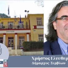 image-284090 kozan.gr: O Χ. Ελευθερίου στο kozan.gr για την προληπτική προετοιμασία του Δήμου Σερβίων απέναντι στην έξαρση κρουσμάτων κορωνοϊού σε παγκόσμιο επίπεδο: “Ο Δήμος Σερβίων εδώ και – τουλάχιστον – δύο εβδομάδες έχει ετοιμαστεί κατάλληλα και περιμένει ουσιαστικά το “κύμα” το οποίο ούτως ή άλλως θα έρθει σε όλους μας. Βέβαια το κύμα δεν έρχεται ούτε με φήμες, ούτε με λόγια του αέρα – Μέχρι σήμερα δεν έχουμε ούτε ύποπτο, ούτε πιθανό, ούτε οτιδήποτε. Αυτή τη στιγμή για το Δήμο μας βαίνουν όλα καλώς” (Hχητικό)