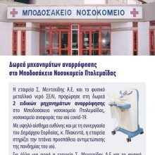 image-284115 Δωρεά μηχανημάτων αναρρόφησης στο Μποδοσάκειο νοσοκομείο Πτολεμαΐδας