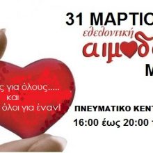 image-284222 Εθελοντική αιμοδοσία την Τρίτη 31 Μαρτίου, στο Πνευματικό Κέντρο Βελβεντού