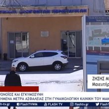 image-284269 Αυξημένος έλεγχος κι όλα τα προβλεπόμενα προληπτικά μέτρα ασφαλείας στη Γυναικολογική Κλινική του Μαμάτσειου νοσοκομείο Κοζάνης – Τι λέει ο μαιευτήρας – γυναικολόγος Ζ. Μήτσιος (Ηχητικό)