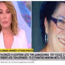 image-284445 Συγκλονίζει η κυρία Άννα, κάτοικος Δαμασκηνιάς, που έχασε σύζυγο και πεθερό από τον κορωνοϊό, ενώ η ίδια πήρε εξιτήριο από το Μποδοσάκειο νοσοκομείο Πτολεμαΐδας: Δεν μπορούσα να πάω στην κηδεία του άντρα μου (Ηχητικό)