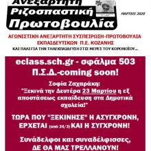 image-284482 Η Αγωνιστική Ανεξάρτητη Συσπείρωση-Πρωτοβουλία Εκπαιδευτικών Π.Ε. Κοζάνης για την τηλεκπαίδευση