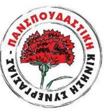 image-346778 Εκλεγμένοι με τα ψηφοδέλτια της Πανσπουδαστικής Κ.Σ.: ” Οι μάσκες έπεσαν – ΔΑΠ και Πρυτανεία ετοιμάζουν επίθεση στην οργάνωση των φοιτητών, στους Φοιτητικούς Συλλόγους μας”
