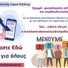 image-284925 Κορωνοϊός: Λειτουργία γραμμής ψυχολογικής υποστήριξης στο Δήμο Κοζάνης