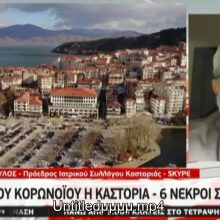 image-285119 kozan.gr: Ο πρόεδρος του Ιατρικού Συλλόγου Καστοριάς Λάζαρος Παπαδόπουλος, μετά την έναρξη της εφαρμογής των μέτρων σε Μεσοποταμία και τους τρεις δήμους στην Π.Ε. Καστοριάς, μίλησε, το βράδυ της Τρίτης 31/3, στο MEGA (Βίντεο)