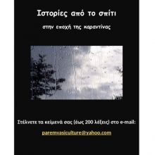 image-285212 Η Παρέμβαση διοργανώνει την διαδικτυακή λογοτεχνική δράση «ΙΣΤΟΡΙΕΣ ΑΠΟ ΤΟ ΣΠΙΤΙ»