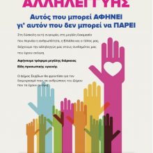 image-285325 Δήμος Σερβίων: Καλάθι αλληλεγγύης- Αφήνουμε τρόφιμα μεγάλης διάρκειας, είδη προσωπικής υγιεινής