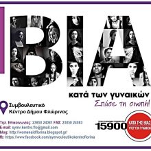 image-285429 Συμβουλευτικό Κέντρο Γυναικών Δήμου Φλώρινας: «Ακόμα κι αν είσαι περιορισμένη, δεν απαγορεύεται να ζητήσεις βοήθεια»