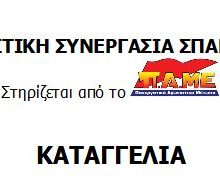 image-285486 Αγωνιστική Συνεργασία “Σπάρτακος”: “Καταγγέλλουμε τη Διοίκηση της ΔΕΗ Α.Ε. η οποία παίρνοντας τη σκυτάλη από την κυβέρνηση που με ΠΝΠ συνεχίζει να τσακίζει εργατικά δικαιώματα και να προετοιμάζει το έδαφος για την επόμενη μέρα.”