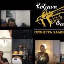image-285659 kozan.gr: Μέλη του συγκροτήματος χάλκινων πνευστών “Κόζιανη & Φανφάρα”, χρησιμοποιώντας την τεχνολογία, έπαιξαν μαζί, ο καθένας από το σπίτι του (4 από την Κοζάνη & 2 από την Αθήνα), ένα αγαπημένο κομμάτι (ΣΑΡΚΙ), που ακούν πολύ στην Δυτική Μακεδονία, στέλνοντας παράλληλα το μήνυμα “Μένουμε στο Σπίτι” και καλή δύναμη σε όλους (Βίντεο)