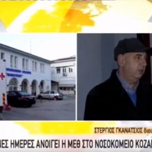 image-285688 kozan.gr: Σημερινές δηλώσεις του Διοικητή του Μαμάτσειου Σ. Γκανάτσιου για την κατάσταση του νοσοκομείου Κοζάνης (Βίντεο)