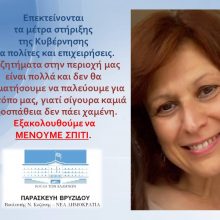 image-285710 Π. Βρυζίδου: Επεκτείνονται τα μέτρα στήριξης της Κυβέρνησης για πολίτες και επιχειρήσεις_Τα ζητήματα στην περιοχή μας είναι πολλά και δεν θα σταματήσουμε να παλεύουμε για τον τόπο μας, γιατί σίγουρα καμιά προσπάθεια δεν πάει χαμένη. ΕΞΑΚΟΛΟΥΘΟΥΜΕ ΝΑ ΜΕΝΟΥΜΕ ΣΠΙΤΙ