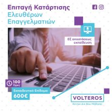image-285834 Kέντρο δια βίου Μάθησης VOLTEROS: Νέο πρόγραμμα ενίσχυσης με 600€ για ελεύθερους επαγγελματίες – επιστημονικό δυναμικό