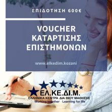 image-285841 ΕΛΚΕΔΙΜ Κοζάνης: Ξεκινά το επιδοτούμενο πρόγραμμα επιστημόνων και ελεύθερων επαγγελματιών με επίδομα 600 €