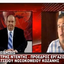 image-286240 kozan.gr: Οι εργαζόμενοι του Μαμάτσειου νοσοκομείου Κοζάνης ζητούν να γίνουν άμεσα, με την έναρξη λειτουργίας του μηχανήματος διάγνωσης κρουσμάτων κορωνοϊού, tests σε όλο το προσωπικό, πρώτα της Παθολογικής και μετά των υπολοίπων (Ηχητικό)