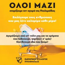image-286269 Παρότρυνση Εμπορικού Συλλόγου Πτολεμαΐδας για στήριξη των τοπικών εμπορικών καταστημάτων