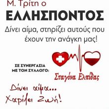 image-286302 Σταγόνα Ελπίδας: Εθελοντική αιμοδοσία την Μ. Τρίτη, 14 Απριλίου, στον Ελλήσποντο