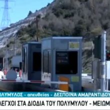 image-286346 kozan.gr: Μειωμένη η κίνηση στα Διόδια Πολυμύλου – Σημερινές εικόνες από τη ζωντανή σύνδεση της ΕΡΤ3 (Βίντεο)