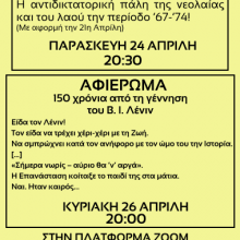 image-288080 Την Παρασκευή 24 Απρίλη στις 20:30 η Οργάνωση Δυτικής Μακεδονίας της ΚΝΕ διοργανώνει συζήτηση με αφορμή την 21η Απρίλη με θέμα “Η αντιδιδακτορική πάλη της νεολαίας και του λαού την περίοδο ’67-’74! “