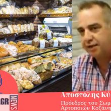 image-332397 kozan.gr: Ο Πρόεδρος του Σωματείου Αρτοποιών Κοζάνης Αποστόλης Κύρινας για τα “σχόλια” που στοχοποίησαν τον κλάδο τους με αφορμή την ένταξη, στους δικαιούχους, φούρνων της περιοχής στο επίμαχο πρόγραμμα ενίσχυσης των επιχειρήσεων της Δυτικής Μακεδονίας που επλήγησαν λόγω covid19 (Βίντεο)