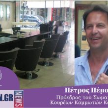 image-325998 Πρόεδρος κομμωτών Κοζάνης στο kozan.gr: Τι θα γίνει με τις επιχειρήσεις μας; Θα δώσουμε όλη την επιστρεπτέα προκαταβολή για την θέρμανση που δεν καρπωθήκαμε όπως πέρσι το βοήθημα;