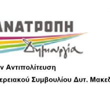 image-319222 Εισήγηση του Ειδικού Αγορητή κ. Λιάση Ιωάννη για το Master Plan, στο Περιφερειακό Συμβούλιο της Δυτ. Μακεδονίας: “Aπαιτείται ένα άλλο σχέδιο, ένα ΕΘΝΙΚΟ ΣΧΕΔΙΟ, για το οποίο πρέπει να κινητοποιηθεί το πλούσιο επιστημονικό και τεχνικό δυναμικό της περιοχής “