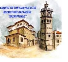 image-313669 Ευχαριστήριο του Συλλόγου για τη διαφύλαξη της κοζανίτικης παράδοσης «ΚΑΣΜΙΡΤΖΗΔΙΣ»