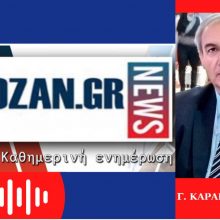 image-288936 Ο Γ. Καραβασίλης, απαντά στην κριτική του Γ. Δίκα, ότι το κλείσιμο της λαϊκής αγοράς Πτολεμαίδας ήταν πανελλαδικό ρεζίλεμα: “Πιαστήκαμε απ’ αυτό το γεγονός για να καταδικάσουμε το Δήμο Εορδαίας, γιατί μπήκε στο μάτι του κυκλώνα, γιατί αυτός ο Δήμος έχει μια αποτελεσματικότητα. Να μη σας πω ότι αυτό – το κλείσιμο της λαϊκής – ήταν και μια εκδικητικότητα απέναντι στις αποφάσεις μας για να κλείσουμε την 5η μονάδα” – Aπαντώντας στην κριτική της Α. Τερζοπούλου, σημειώνει: “Μην ψάχνουμε ψύλλους στ’ άχυρα». Σέβομαι όλες τις απόψεις αλλά μη γράφουμε για να υπάρχουμε” – Ποια είναι πλέον η σχέση – συνεργασία των Δήμων της Δ. Μακεδονίας με τον Περιφερειάρχη στο θέμα της μεταλιγνιτικής περιόδου (Ηχητικό)