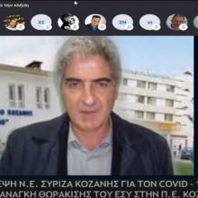 image-289104 Παρακολουθήστε, ΟΛΗ, την χθεσινή, 3ηωρη διαδικτυακή τηλεδιάσκεψη της Ν.Ε. του ΣΥΡΙΖΑ Κοζάνης, με τη συμμετοχή των δημάρχων της Π.Ε. Κοζάνης και του πρώην υπουργού Υγείας. Α. Ξάνθου, για τον COVID 19 και την άμεση ανάγκη θωράκισης του ΕΣΥ στην Π.Ε. Κοζάνης – Κυριάρχησε, μεταξύ άλλων,το ζήτημα για το αν χρειάζεται νέο νοσοκομείο στην Κοζάνη (Βίντεο)