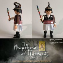 image-289297 kozan.gr: Mωμόγερος Πρωτοχωρίου, σε μορφή Playmobil, από την PlaymoGreek