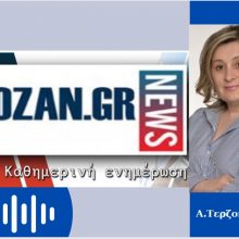 image-289261 kozan.gr: A. Tερζοπούλου: “”Σε καμία περίπτωση η Πολιτική Προστασία δε λειτούργησε εκδικητικά προς το Δήμο Εορδαίας στο θέμα του κλεισίματος της λαϊκής αγοράς. Eξάλλου για το θέμα του κλεισίματος του εργοταξίου της 5ης μονάδας δεν πρωτοστάτησε ο Δήμος Εορδαίας – Ένα άλλο θέμα που προέκυψε από την πανδημία του κορωνοϊού είναι ότι σα Δήμος Εορδαίας δεν είμαστε ψηφιακά μετασχηματισμένοι” (Ηχητικό)