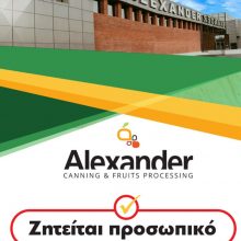 image-289377 kozan.gr: Αγορά εργασίας: Το κονσερβοποιείο – χυμοποιείο «ΑΛΕΞΑΝΤΕΡ» στη Βέροια ανακοινώνει πως δέχεται αιτήσεις για πρόσληψη εποχιακού προσωπικού