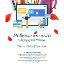 image-289401 Περιφερειακή Διεύθυνση Εκπαίδευσης Δυτικής Μακεδονίας: Ημερίδα: Μαθαίνω Σπίτι & Πληροφορική Παιδεία την Πέμπτη 7 Μαΐου