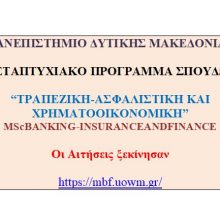 image-289421 Το Μεταπτυχιακό Πρόγραμμα Σπουδών «Τραπεζική-Ασφαλιστική και Χρηματοοικονομική» θα ξεκινήσει το δεύτερο κύκλο του σαν μεταπτυχιακό πρόγραμμα του Τμήματος Λογιστικής και Χρηματοοικονομικής του Πανεπιστημίου Δυτικής Μακεδονίας