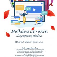image-289914 Ημερίδα με τίτλο “Μαθαίνω Σπίτι & Πληροφορική Παιδεία”, σήμερα Πέμπτη 7 Μαΐου