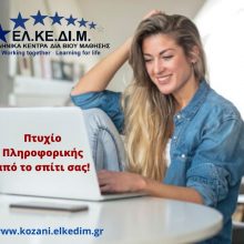 image-290036 ΕΛΚΕΔΙΜ Κοζάνης: e-learning μαθήματα πληροφορικής, από την άνεση και την ασφάλεια του σπιτιού σας με σκοπό την απόκτηση αναγνωρισμένου από τον ΑΣΕΠ Πιστοποιητικού.