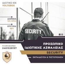 image-290050 Το Ι.Ε.Κ. VOLTEROS προκηρύσσει το εκπαιδευτικό πρόγραμμα KATAΡΤΙΣΗΣ & ΠΙΣΤΟΠΟΙΗΣΗΣ ΠΡΟΣΩΠΙΚΟΥ ΙΔΙΩΤΙΚΗΣ ΑΣΦΑΛΕΙΑΣ (security)