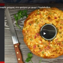 image-290090 To Foodaholics.gr προτείνει σουφλέ φόρμας στο φούρνο με ψωμί