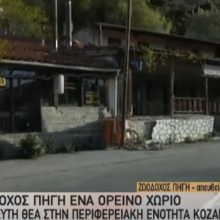 image-290172 kozan.gr: Σημερινές (10/5) εικόνες από την Ζωοδόχο Πηγή Κοζάνης, από την οποία, πριν τη δημιουργία της Εγνατίας Οδού, διέρχονταν καθημερινά πολλά αυτοκίνητα καθώς ήταν ο μοναδικός δρόμος που συνέδεε την Κοζάνη με την Βέροια – Την αξιοποίηση κι ανάδειξη της περιοχής ζητούν από την Πολιτεία οι ιδιοκτήτες επιχειρήσεων που έχουν απομείνει (Βίντεο)