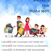 image-290309 Η αφίσα του Εμπορικού Συλλόγου Πτολεμαίδας για τη στήριξη της τοπικής αγοράς