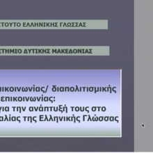 image-290588 Πανεπιστήμιο Δυτικής Μακεδονίας: On Line επιμορφωτική διημερίδα για τη «Διδασκαλία της ελληνικής γλώσσας σε σύγχρονα εκπαιδευτικά περιβάλλοντα»