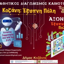 image-290763 Δήμος Κοζάνης: Παράταση μέχρι 31 Μαΐου για τον μαθητικό διαγωνισμό καινοτομίας «Κοζάνη: Έξυπνη πόλη»