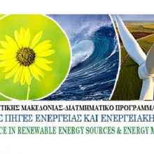 image-290932 Εισαγωγή Μεταπτυχιακών Φοιτητών στο Διατμηματικό Πρόγραμμα Μεταπτυχιακών Σπουδών “Ανανεώσιμες Πηγές Ενέργειας & Διαχείριση Ενέργειας στα Κτίρια” (MSc in Renewable Energy Sources & Buildings Energy Management)