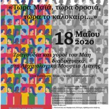 image-290951 Η Εφορεία Αρχαιοτήτων Κοζάνης συμμετέχει και φέτος στον εορτασμό της Διεθνούς Ημέρας Μουσείων με θέμα «Μουσεία για την Ισότητα: Πολυμορφία και Κοινωνική Συνοχή»