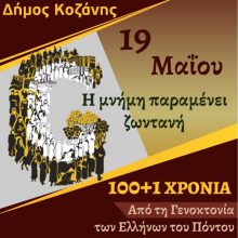 image-291128 Ο Δήμος Κοζάνης τιμά την Ημέρα Μνήμης της Γενοκτονίας των Ελλήνων του Πόντου