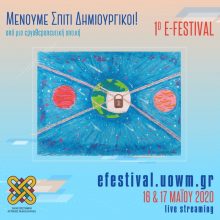 image-291324 Ολοκληρώθηκε το 1ο e-festival του Πανεπιστημίου Δυτικής Μακεδονίας