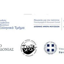 image-291370 Πανεπιστήμιο Δ. Μακεδονίας: “Διαδικτυακή έκθεση με τίτλο Διαδικτυακή Εικαστική Πανδημία: Προς μία δημιουργική εξάπλωση της τέχνης” την Κυριακή 24 Μαΐου 2020
