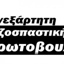 image-291477 Επιστολή της Αγωνιστικής Ανεξάρτητης Συσπείρωσης -Πρωτοβουλία Εκπαιδευτικών Π.Ε. Κοζάνης προς τους γονείς & κηδεμόνες