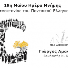 image-291674 Αμανατίδης Γιώργος: 19η Μαΐου Ημέρα Μνήμης της Γενοκτονίας του Ποντιακού Ελληνισμού
